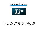 Prodrive プロドライブ フロアマット レクサス IS250.300h.350 GSE30系 H25/5- トランクマットのみ LM008 送料無料(一部...