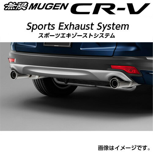 ※個人宅配送不可 MUGEN 無限 マフラー スポーツエキゾーストシステム ホンダ CR-V(2018〜 RW系/1.5L EX ) 18000-XNK -K1S0 送料無料(一部地域除く)