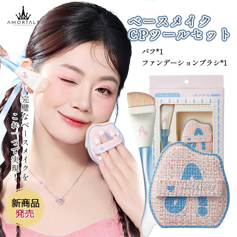 AMORTALS ベースメイクCPツールセット 送料無料 ファンデーションブラシ*1+パフ*1 ムラなく密着 均一仕上げ 繊維毛 柔らかい 使いやすい リキッド クリーム パフ ファンデーション用 メイク道具 アモートルス