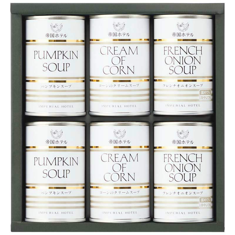 帝国ホテル スープ缶詰詰合せ