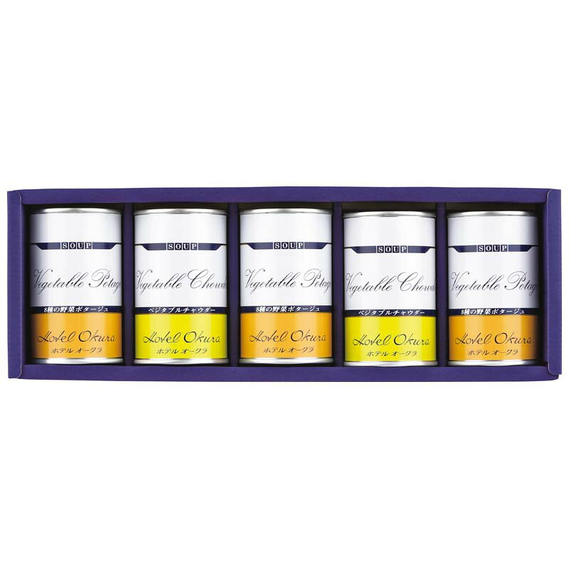 ホテルオークラ スープ缶詰詰合せ