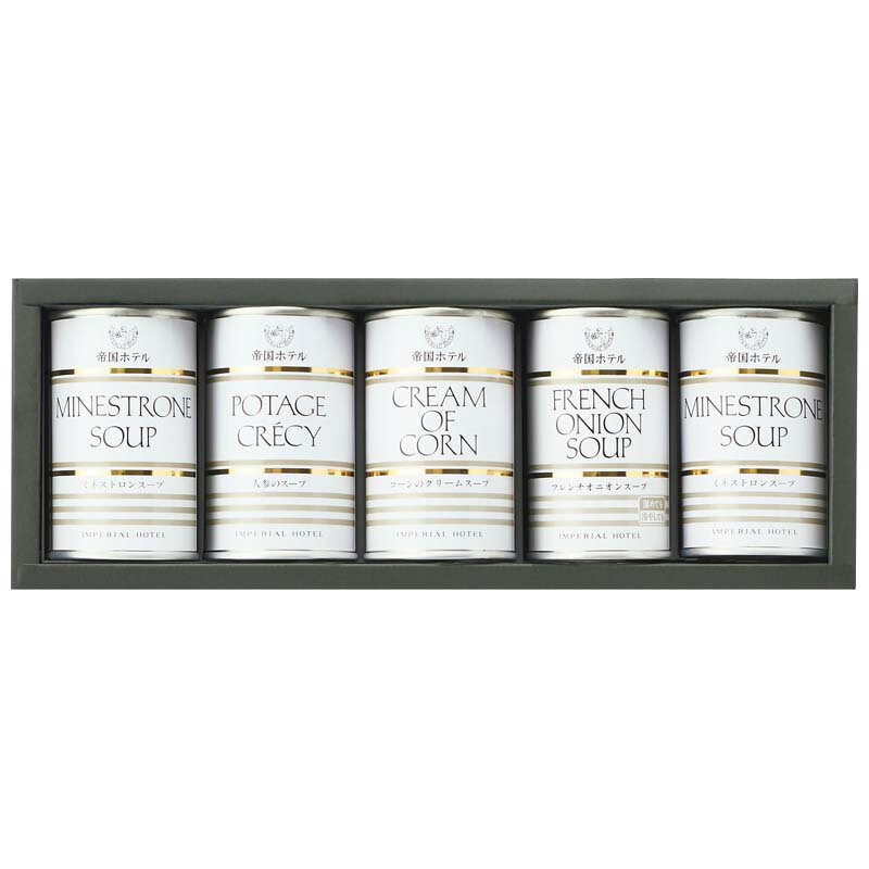 帝国ホテル スープ缶詰詰合せ