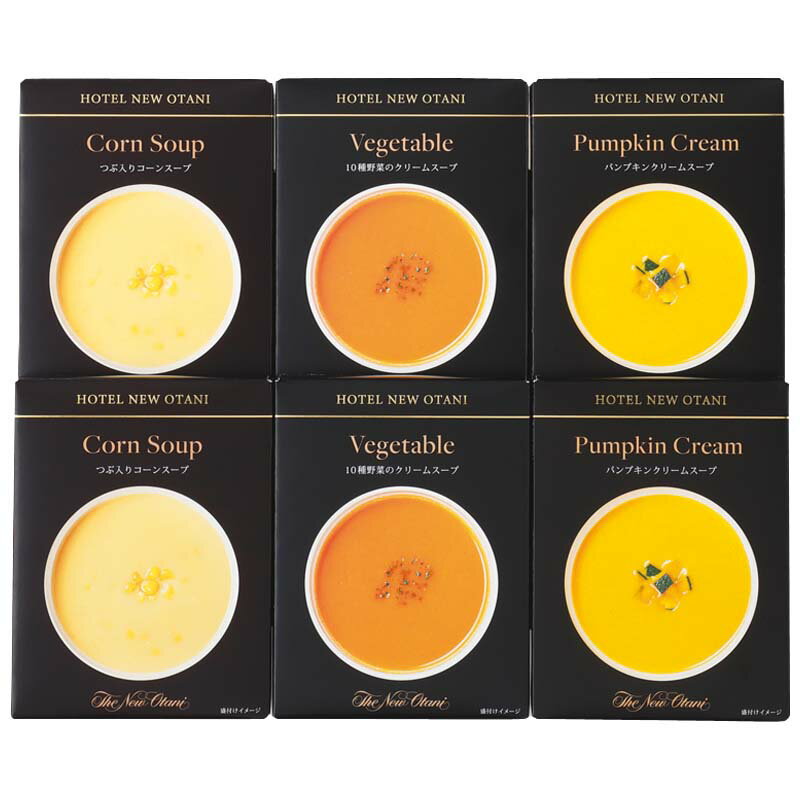 ニューオータニ レトルトスープセット