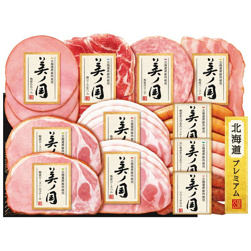 日本ハム　北海道産豚肉使用 美ノ国 ハムバラエティ詰合せ（USP－51＃）のサムネイル
