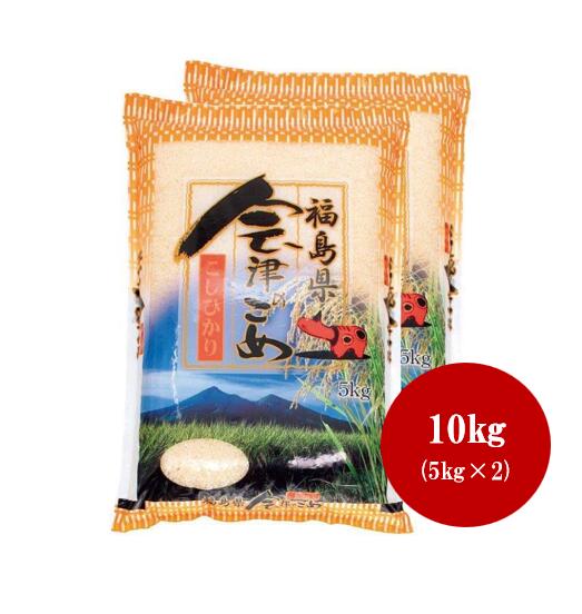 ＜福島県会津産＞コシヒカリ 5kg×2