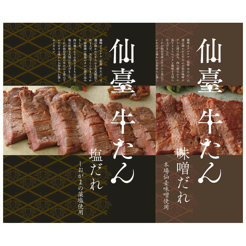 “しおがまの藻塩”と“本場仙台味噌”を使い丁寧に仕込みました。仙台伝統のおいしさを藤崎からお届けします。 ●仙臺牛たん 塩だれ 古式製法で炊き上げ天日干しした『しおがまの藻塩』のタレで旨みを大切に仕上げました。 ●仙臺牛たん 味噌だれ 仙台味噌を使用したタレで仕上げました。焼いた時の香ばしさが食欲をそそります。 ［内容］牛たん塩だれ110g、牛たん味噌だれ110g＜アメリカ産牛たん使用、宮城県内加工品＞ ［賞味・消費期限］製造加工日より冷凍90日藤崎オリジナル牛たん食べ比べ。