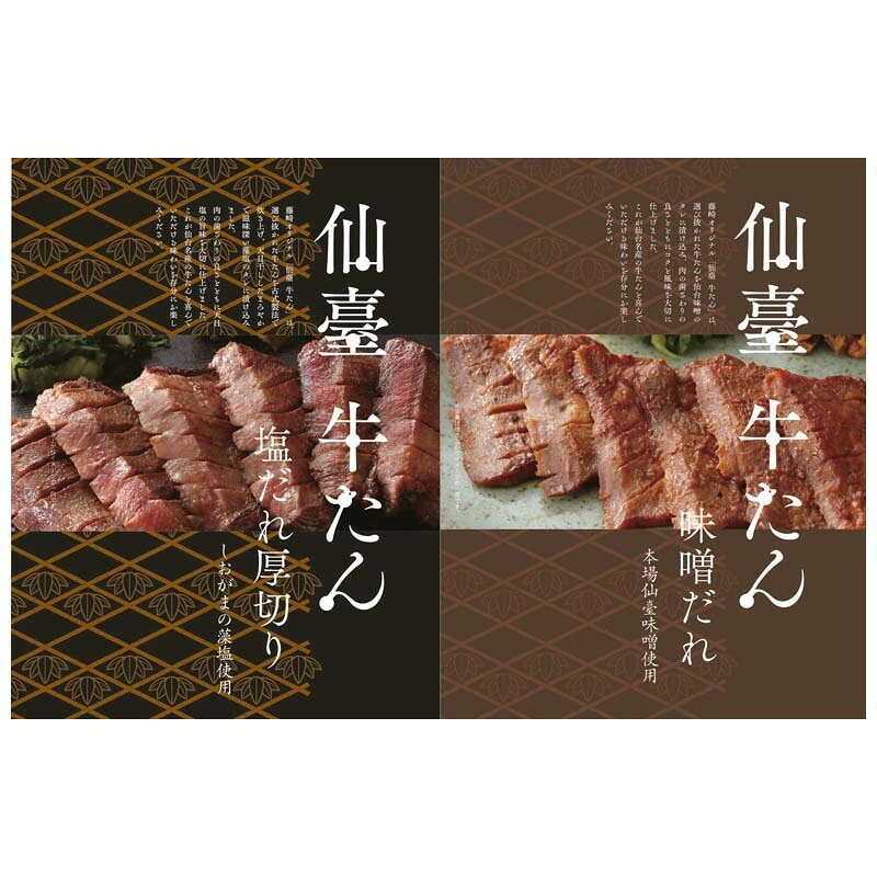 “しおがまの藻塩”と“本場仙台味噌”を使い丁寧に仕込みました。仙台伝統のおいしさを藤崎からお届けします。 ●仙臺牛たん 塩だれ厚切り 『しおがまの藻塩』のタレに漬け込んだ、希少部位“たん元”を使用した厚切り牛たんです。 ●仙臺牛たん 味噌だれ 仙台味噌を使用したタレで仕上げました。焼いた時の香ばしさが食欲をそそります。 ［内容］牛たん塩だれ厚切り120g、牛たん味噌だれ110g＜アメリカ産牛たん使用、宮城県内加工品＞ ［賞味・消費期限］製造加工日より冷凍90日藤崎オリジナル牛たん食べ比べ。