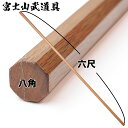 赤樫 八角棒 6尺 (1寸径) 赤樫六尺棒 八角六尺棒 八角 六尺棒 金剛杖 お遍路 富士山 6尺棒 警杖 警戒杖 棒術 杖道 杖術 合気道 木刀 合氣道