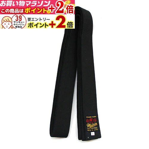 楽天マラソン+当店限定ポイントUP!!★ 日本拳法帯 黒朱子帯 1号 (日本拳法) 日本拳法