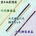 赤樫六尺棒/六尺棒袋/棒&袋セット 棒術 六尺棒 (赤樫) 丸棒袋 茶帆布 茶帆布六尺棒袋 6尺棒 剣道 合気道 合氣道