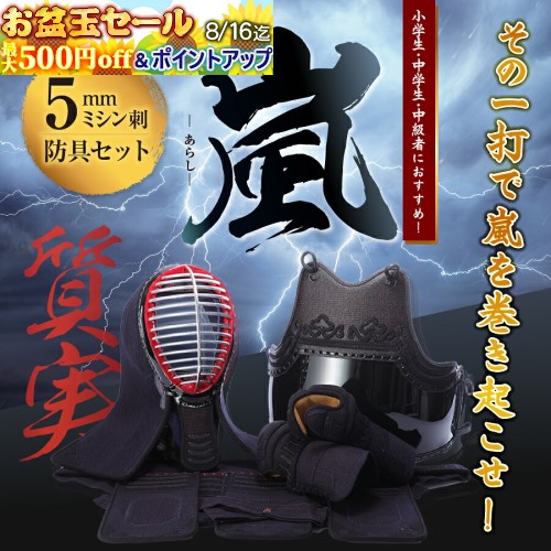 ★お盆玉★クーポン配布中ポイントも2倍★初心者向け剣道防具セット 【嵐】 5ミリ刺 ...
