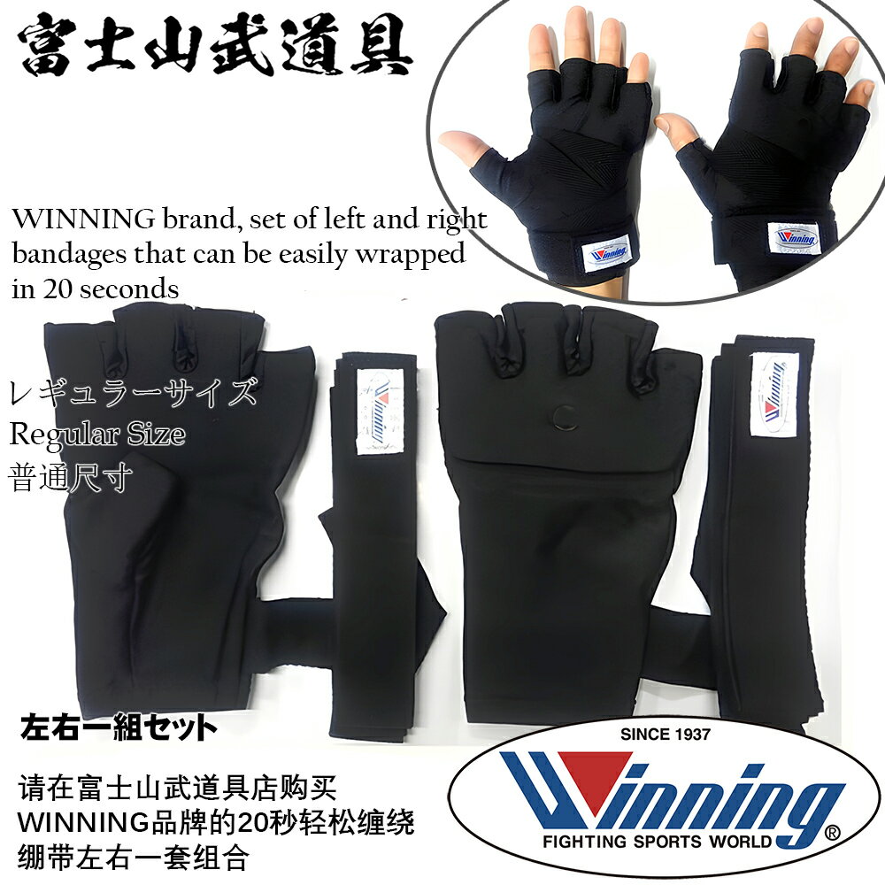 【 Winning 】 KVL-R カンタンバンテージ 左右一組 ウイニング WINNING フィットネス、ライトコンタクト用 バンテージ バンデージ レギュラーサイズ (ウイニングボクシング) KVLR Easy-to-wrap bandage Regular Size