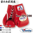 【ネームなし】 ウイニング ボクシング グローブ 【 MS-200 MS200 】 8オンス プロ試合用 ひも式 WINNING Boxing Gloves Lace Type