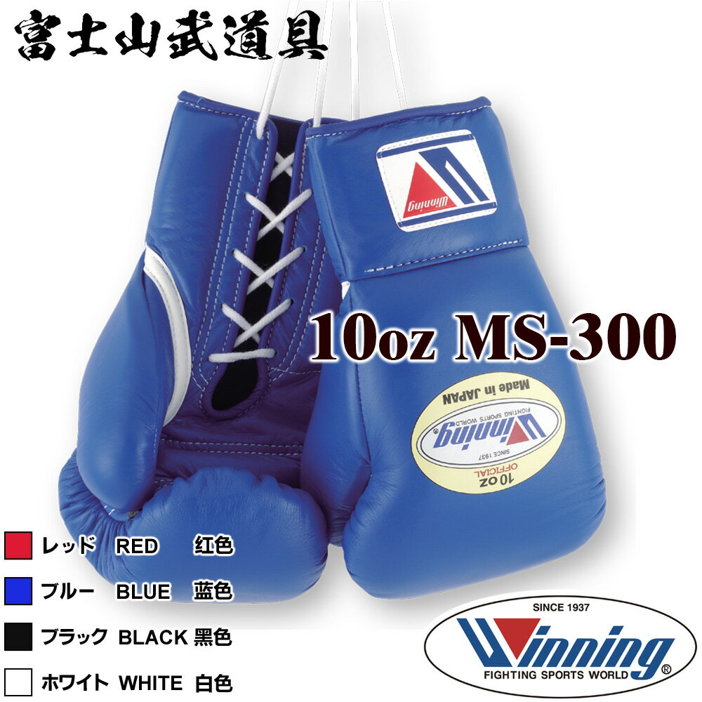  ウイニング ボクシング グローブ  10オンス プロ試合用 ひも式 WINNING Boxing Gloves Lace Type