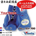 【ネーム有り】 ウイニング ボクシング グローブ 【 MS-300 MS300】 10オンス ひも式 Custom Name WINNING Boxing Gloves Lace Type 【プリントの場合は減額します】