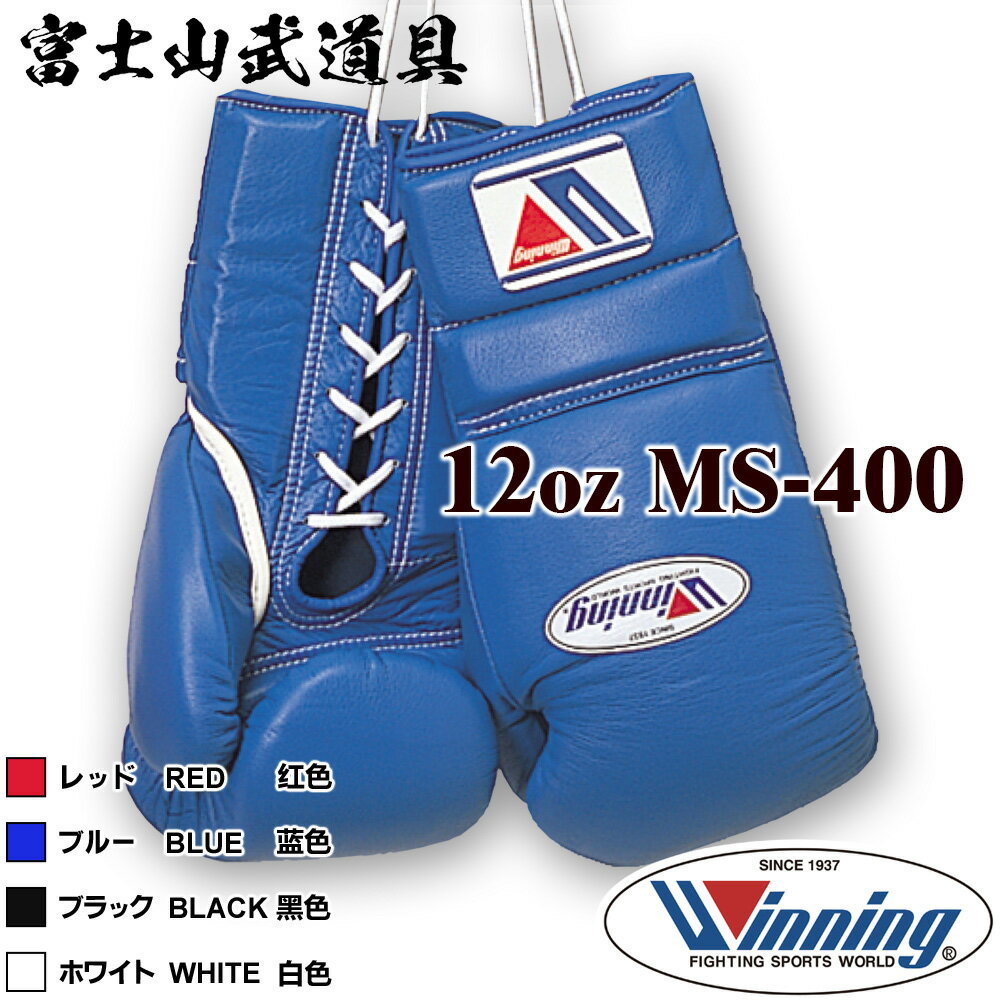  ウイニング ボクシング グローブ  12オンス ひも式 WINNING Boxing Gloves Lace Type