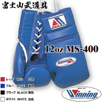 【ネームなし】 ウイニング ボクシング グローブ 【 MS-400 MS400 】 12オンス ひ...