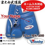 【ネーム有り】 ウイニング ボクシング グローブ 【 MS-400 MS400 】 12オンス ひも式 Custom Name WINNING Boxing Gloves Lace Type 【プリントの場合は減額します】