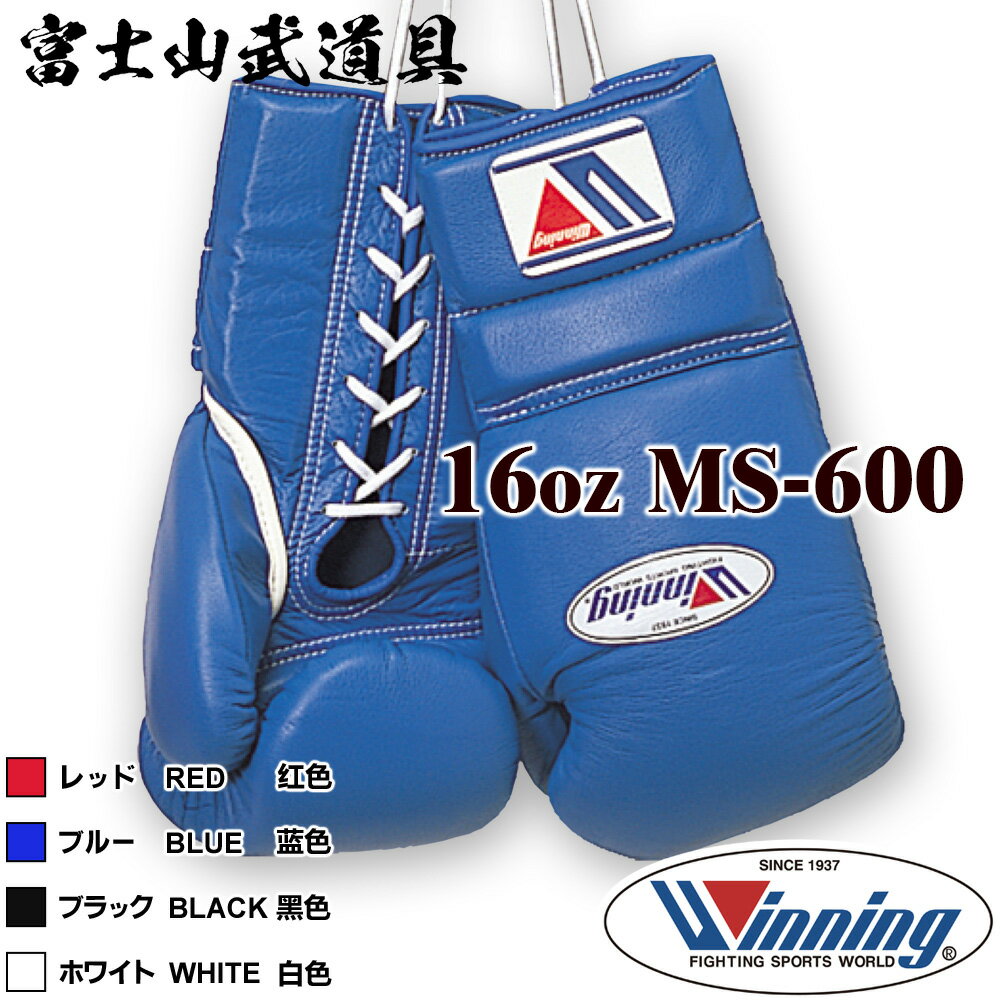 【ネームなし】 ウイニング ボクシング グローブ 【 MS-600 MS600 】 16オンス ひも式 WINNING Boxing Gloves Lace Type