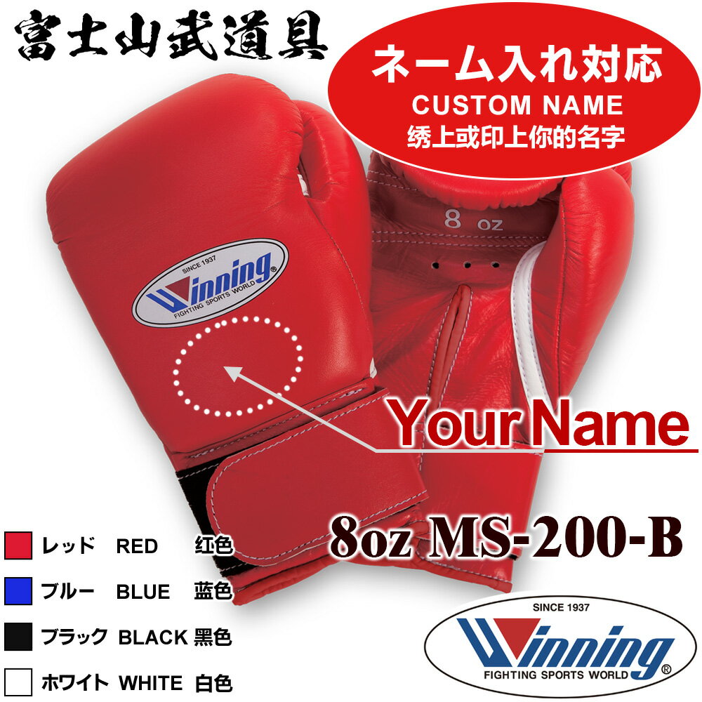 【ネーム有り】 ウイニング ボクシング グローブ 【 MS-200-B MS200B 】 8オンス マジックテープ式 Custom Name WINNING Boxing Gloves Velcro Type 【プリントの場合は減額します】