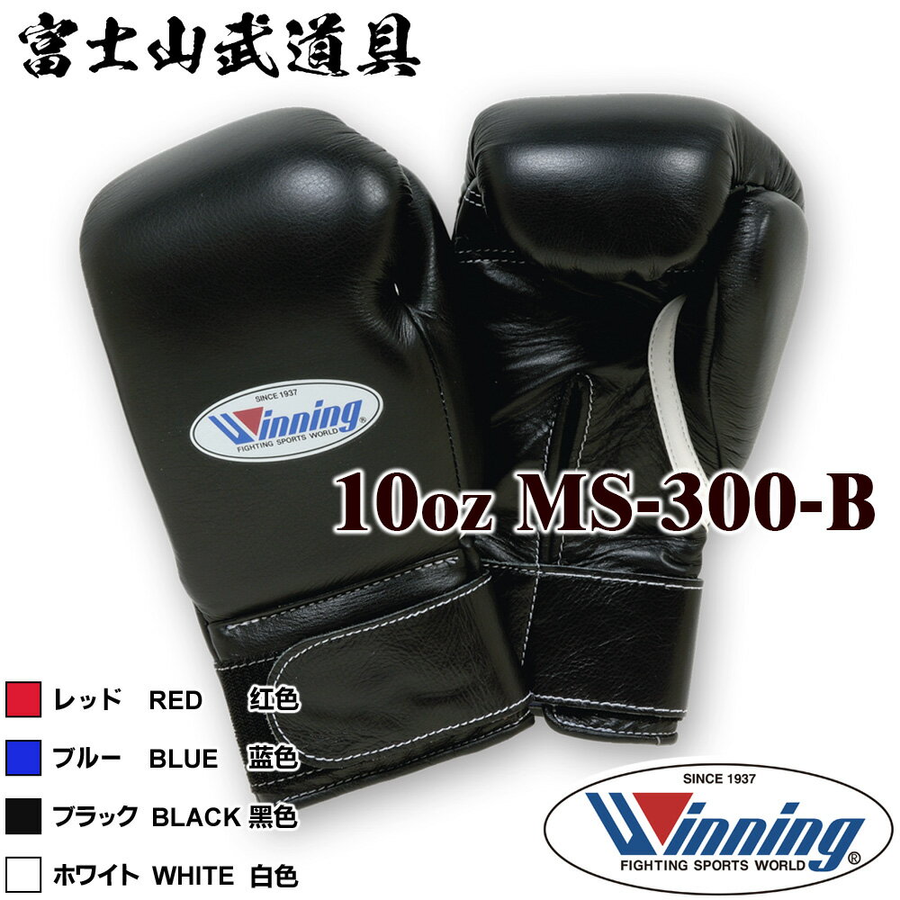  ウイニング ボクシング グローブ  10オンス マジックテープ式 WINNING Boxing Gloves Velcro Type