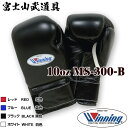 【ネームなし】 ウイニング ボクシング グローブ 【 MS-300-B MS300B 】 10オンス マジックテープ式 WINNING Boxing Gloves Velcro Type