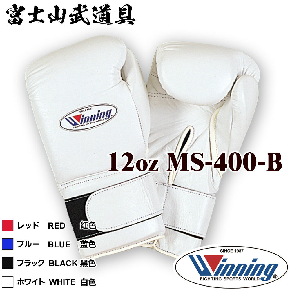 【ネームなし】 ウイニング ボクシング グローブ 【 MS-400-B MS400B 】 12オンス マジックテープ式 WINNING Boxing Gloves Velcro Type