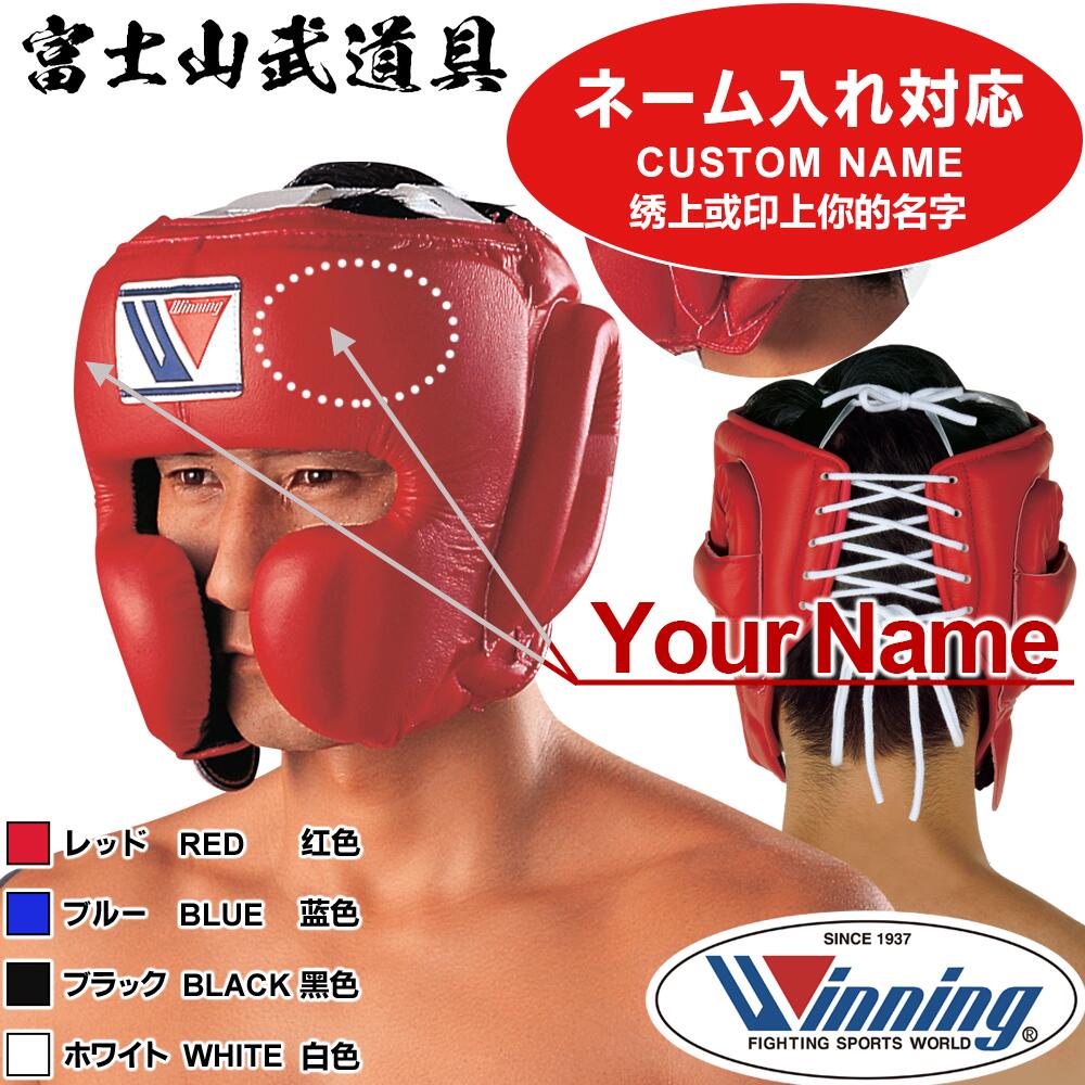 【ネーム有り】 FG-2900 ヘッドギア フェイスガードタイプ 【 Winning 】 ( ウイニング ボクシング ) プロテクター Custom Name WINNING boxing Face Guard Type 【プリントの場合は減額します】