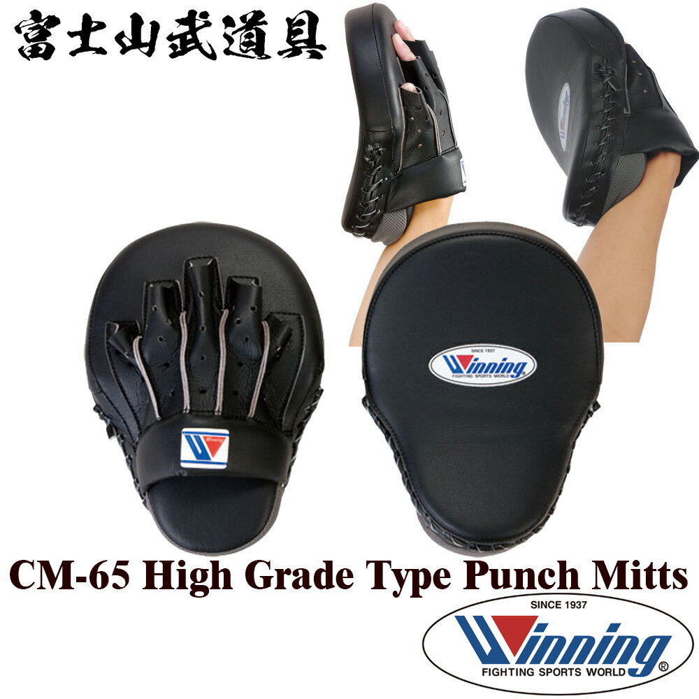  CM-65 パンチングミット ハイグレードタイプ 左右1組 指カバー付 ( ウイニング ボクシング ) トレーニング ミット CM65 Winning Boxing Cuban Style Punch Mitts