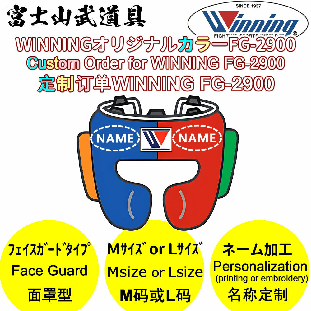 カラーオーダー オーダーメイド ヘッドギア ウイニング ボクシング【 FG-2900 】 フェイスガードタイプ WINNING Boxing Headgear Face Guard Type FG2900 ご希望の色を選択してください ネーム入りまたはネームなし