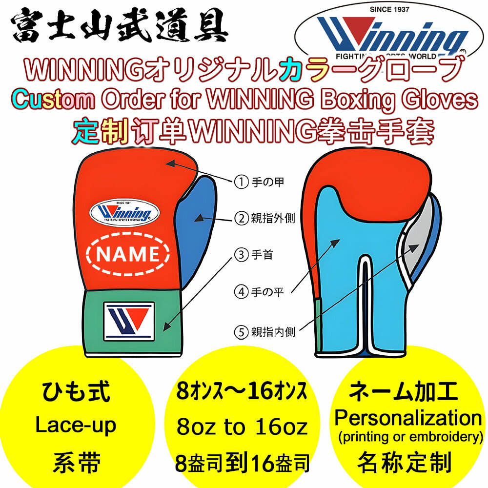 カラーオーダー オーダーメイド ウイニング ボクシング グローブ 【 8oz 10oz 12oz 16oz から選択 】 ひも式 WINNING Boxing Gloves Lace Type ご希望の色を選択してください ネーム入りまたはネームなし