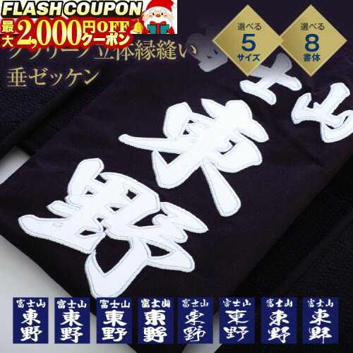 最大2000円OFF対象商品!★ 剣道 垂ネーム ゼッケン 名札 【クラリーノ 立体縁縫い】 垂れゼッケン (垂れ..
