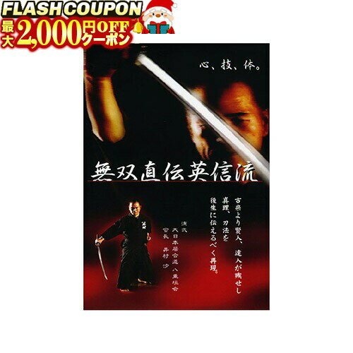 楽天富士山武道具最大2000円OFF対象商品!★ DVD・書籍 居合道 【DVD】 無双直伝英信流 （演武・大日本居合道 八重垣会 会長 井村 渉） 居合道 居合