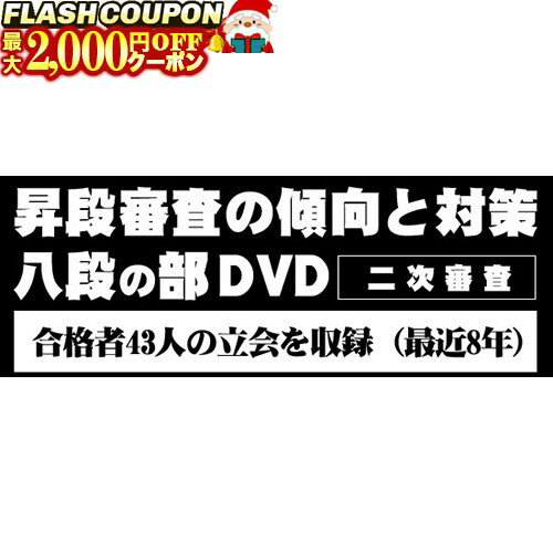 楽天富士山武道具最大2000円OFF対象商品!★ DVD・書籍（剣道） 【DVD】 昇段審査の傾向と対策 二次審査 八段の部 剣道具 SKT-8 剣道