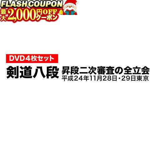 楽天富士山武道具最大2000円OFF対象商品!★ DVD・書籍（剣道） 【DVD】 剣道八段 昇段審査 （二次審査） 平成24年東京 剣道具 剣道