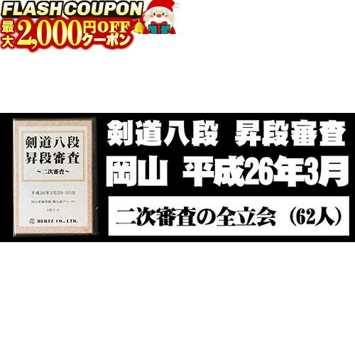楽天富士山武道具最大2000円OFF対象商品!★ DVD・書籍（剣道） 【DVD】 剣道八段 昇段審査 （二次審査） 平成26年岡山 剣道具 剣道
