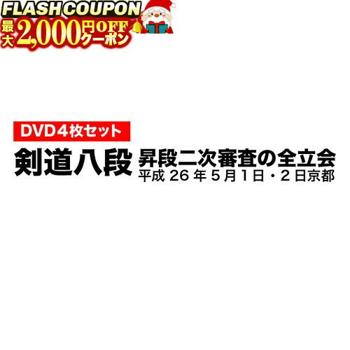 楽天富士山武道具最大2000円OFF対象商品!★ DVD・書籍（剣道） 【DVD】 剣道八段 昇段審査 （二次審査） 平成26年京都 剣道具 剣道