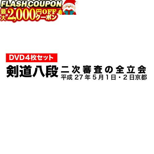 楽天富士山武道具最大2000円OFF対象商品!★ DVD・書籍（剣道） 【DVD】 剣道八段 昇段審査 （二次審査） 平成27年京都 剣道具 剣道