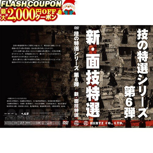 楽天富士山武道具最大2000円OFF対象商品!★ DVD・書籍（剣道） 【DVD】 技の特選シリーズ第6弾 新面技特選 剣道具 剣道
