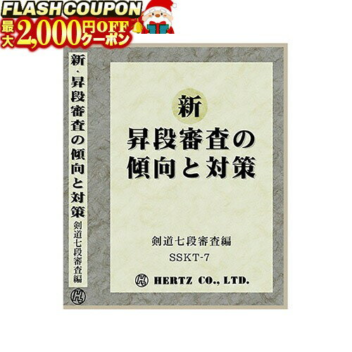 楽天富士山武道具最大2000円OFF対象商品!★ DVD・書籍（剣道） 【DVD】 新・昇段審査の傾向と対策 七段編 剣道具 SSKT-7 剣道