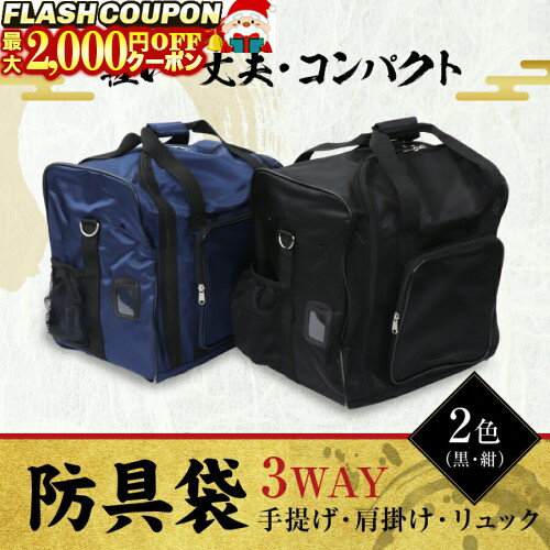 最大2000円OFF対象商品!★ [刺繍サービス][送料0円] 剣道 防具袋 【 3WAY 軽快バッグ 】 [リュック / 手..