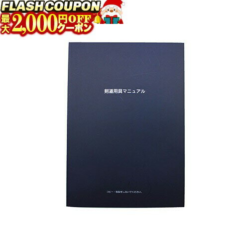 楽天富士山武道具最大2000円OFF対象商品!★ DVD・書籍（剣道） 剣道マニュアル本 剣道具 F-64 剣道