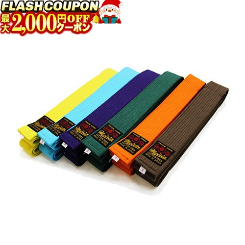最大2000円OFF対象商品!★ 日本拳法帯 色帯 緑・紫・茶・水色・オレンジ・黄 2号 (日本拳法) J-37 日本拳法
