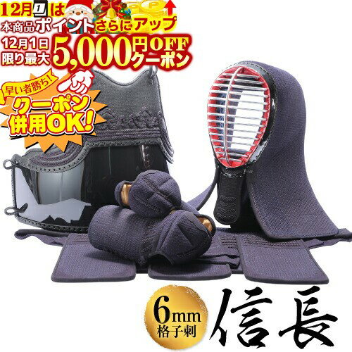 12/1限定★最大5000円OFF!★ 剣道 防具 セット 6mm格子刺 剣道防具セット 【信長】 面・胴・甲手・垂4点..