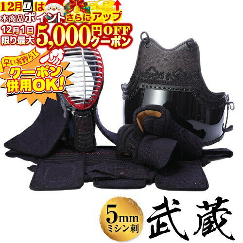 12/1限定★最大5000円OFF!★ 初心者向け剣道防具セット 【武蔵】 5ミリ刺 面タオルおまけ! 5mmミシン刺 ..