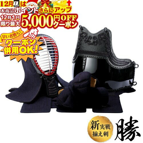 12/1限定★最大5000円OFF!★ 剣道 防具 セット 揃え刺 剣道防具セット 実戦型 剣道防具 【勝─KATSU─】 面..