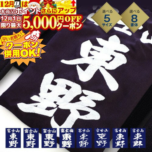 12/1限定★最大5000円OFF!★ 剣道 垂ネーム ゼッケン 名札 【刺繍】 垂れゼッケン (垂れネーム) 垂ゼッケン