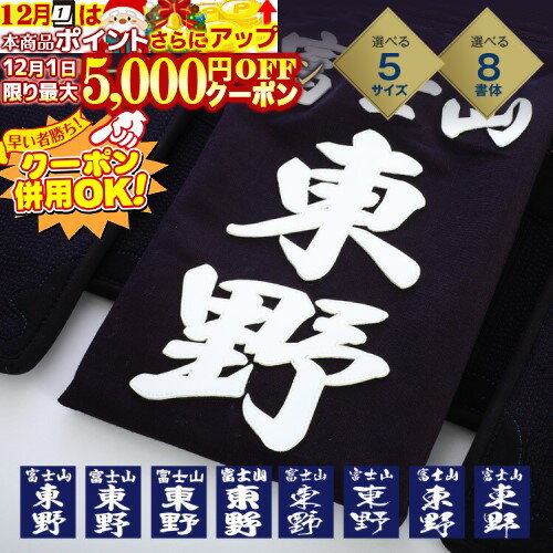 12/1限定★最大5000円OFF!★ 剣道 垂ネーム ゼッケン 名札 【クラリーノ】 垂れゼッケン (垂れネーム) 垂..