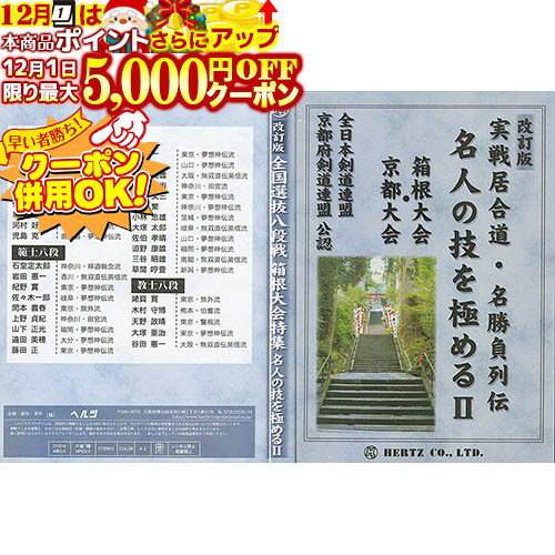 12/1限定★最大5000円OFF!★ DVD・書籍 居合道 【DVD】 改訂版 実戦居合道・名勝負列伝 名人の技を極める..