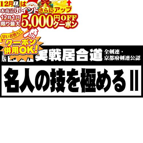 12/1限定★最大5000円OFF!★ DVD・書籍 居合道 【DVD】 改訂版第3弾 実戦居合道 全剣連・京都府剣連公認 ..